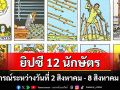 ยิปซี 12 นักษัตร : พยากรณ์ระหว่างวันที่ 2-8 สิงหาคม พ.ศ.2569