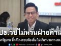 ปธ.วิปไม่หวั่นฝ่ายค้าน ขู่ซักฟอกรัฐบาล ชี้คดีโกงสอบท้องถิ่น ไม่เกี่ยวนายกฯ-ภท.แน่นอน