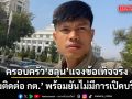 ครอบครัว ฮลุน โซโล่ โพสต์แจงข้อเท็จจริง เรื่องติดต่อ กต. พร้อมยันไม่มีการเปิดบริจาค