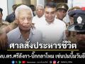 ประหารชีวิต อดีตผบ.ตร.ศรีลังกา-บิ๊กกลาโหม ปมปล่อยปละละเลยจนเกิดเหตุสยองวันอีสเตอร์