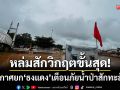 หล่มสักวิกฤตขั้นสุด! ประกาศยก ‘ธงแดง’ เตือนภัยระดับน้ำป่าสักทะลักสูง