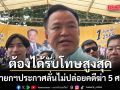 นายกฯประกาศลั่น ไม่ปล่อยคดีฆ่า 5 ศพ สั่งตำรวจทำให้รัดกุม ยันคนร้ายต้องได้รับโทษสูงสุด