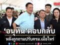 อนุทิน ตอบกลับ หลังถูกถามปรับครม.เมื่อไหร่ แจง สส.กล้าธรรม ร่วมวันเกิด ประภัตร