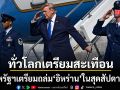 ทั่วโลกเตรียมสะเทือน สหรัฐฯวางแผนถล่มอิหร่านในสุดสัปดาห์นี้ เล็งล็อกเป้าโจมตีแหล่งพลังงาน
