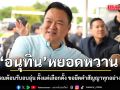 อนุทิน หยอดหวาน คนสุพรรณต้อนรับอบอุ่น ตั้งแต่เลือกตั้ง ขอยึดมั่นคำสัญญาทุกอย่างต้องดีขึ้น
