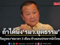 หมอเหรียญทอง ลั่น! ถ้าได้นั่ง รมว.ยุติธรรม  ขอเวลา 3 เดือน ล้างแดนประหารนักโทษเด็ดขาด
