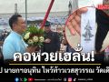 คอหวยเฮลั่น! เลขธูป นายกฯอนุทิน ไหว้ท้าวเวสสุวรรณ วัดเดิมบาง(คงคาราม)
