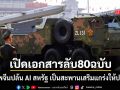 รอยเตอร์ส เปิดเอกสารลับ 80 ฉบับ แฉทัพจีนดูดความฉลาด AI สหรัฐฯ สร้างเกราะป้องกันประเทศ