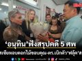 อนุทิน เข้าฟังสรุปคดีสะเทือนขวัญ 5 ศพ ญาติรัสเซียหอบดอกไม้ขอบคุณ-ตร.เบิกตัว ฟลุ้ค สอบเพิ่ม
