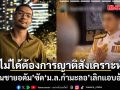 โผล่มาจากไหนอีก! ‘คุณชายอดัม’ ซัด ‘ม.ล.กำมะลอ’  เลิกแอบอ้าง บอกยุคนี้เช็กประวัติง่ายนิดเดียว