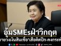 ขยายวงเงิน2สินเชื่อ‘เสือติดปีก-คงกระพัน’อุ้มSMEsฝ่าวิกฤต