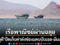 กลุ่มฮูตี ปฏิเสธเรียกเก็บค่าต๋งช่องแคบบับ เอล-มันเดบ ยืนยันเรือพาณิชย์ผ่านได้ฉลุย