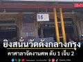 ด่วน! ยิงสนั่นวัดดังกลางกรุง คาศาลาจัดงานศพ ดับ 1 เจ็บ 2 คนร้ายซิ่งหลบหนี