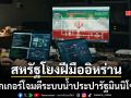 แฮกเกอร์โจมตีระบบน้ำประปารัฐมินนิโซตา โดนเจาะกว่า 30 จุด สหรัฐโยงเป็นฝีมืออิหร่าน