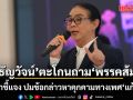 ‘ธัญวัจน์’ ตะโกนถามพรรคประชาชน ขอคำชี้แจง ปมข้อกล่าวหาคุกคามทางเพศ ‘แก้วตา’