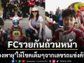 FC รวยกันถ้วนหน้า น้องพายุ ลูกชายพ่อน็อต-แม่ชม แจกโชคเต็มๆจากเลขรถแข่งคันที่พาไปคว้าแชมป์