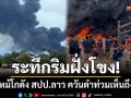 ระทึกริมฝั่งโขง! ไฟไหม้โกดังสินค้า สปป.ลาว ควันดำท่วมฟ้าเห็นถึงนครพนม