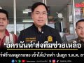 รมช.อัครนันท์ ส่งทีมช่วยเหลือ สาวเสิร์ฟร้านหมูกระทะ เข้าให้ปากคำ ปมถูก ร.ต.ต. ลวนลาม