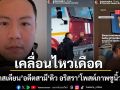 เซบาสเตียน ลี อดีตสามี ดิว อริสรา เคลื่อนไหวเดือด โพสต์ภาพชูนิ้วกลาง-อัลตราซาวด์