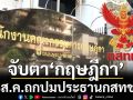 จับตา‘กฤษฎีกา’ 3ส.ค.ถกปมประธานกสทช.