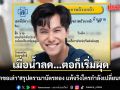 เมื่อน้ำลด…ตอก็เริ่มผุด \'หมอเด็กขอเล่า\'สรุปดรามาบัตรทอง แท้จริงใครกำลังเปลี่ยนประเด็น?