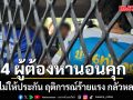 นอนคุก ศาลไม่ให้ประกัน 4 ผู้ต้องหา คดี 5 ศพ ชี้พฤติการณ์ร้ายแรง กลัวหลบหนี