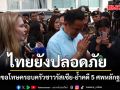 นายกฯ ย้ำคดี 5 ศพหลักฐานแน่น ยันไทยยังปลอดภัย พร้อมขอโทษครอบครัวชาวรัสเซีย
