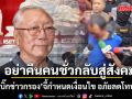 อดีตบิ๊กข่าวกรอง เดือด! คดีสังหาร 5 ศพ บอกอย่าปล่อยคนชั่ว คืนสังคม กำหนดเงื่อนไข อภัยลดโทษใหม่