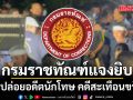 กรมราชทัณฑ์แจงยิบ ปมปล่อยอดีตนักโทษ คดีสะเทือนขวัญ ยันทำตามกฎหมายทุกขั้นตอน
