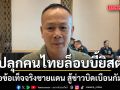 กองทัพ ปลุกคนไทย 70 ล้านคน สู้ล็อบบี้ยิสต์ เสนอข้อเท็จจริงชายแดน สู้ข่าวบิดเบือนกัมพูชา