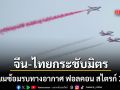 จีน-ไทยกระชับมิตร เตรียมซ้อมรบทางอากาศ ฟอลคอน สไตรค์ 2026 ในไทยเดือนสิงหาคมนี้