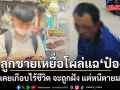 ลูกชายเหยื่อโผล่แฉ ป๋อง คดี 5 ศพ แม่เคยเกือบไร้ชีวิต จะถูกฝัง แต่หนีตายมาได้