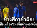 \'ช้างศึก\'เข้าฝัก!รัว‘เสือเหลือง’2ตุงขึ้นจ่าฝูงอาเซียนคัพ