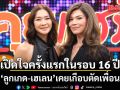 เปิดใจครั้งแรกในรอบ 16 ปี ลูกเกด-เฮเลน เคยเกือบตัดเพื่อน โดนทิ้งกลางฝรั่งเศส-เมินใส่ไม่คุย 2 อาทิตย์