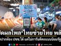 เปิดผลโพล ไทยช่วยไทย พลัส ช่วยปากท้องประชาชนได้ แต่ไม่การันตีคะแนนนิยมรัฐบาล