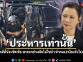 บุ๋ม ปนัดดา เดือด  คดีพี่น้องรัสเซีย\'ประหารเท่านั้น\' ซัดอำมหิตไม่ใช่บ้า ท้าคนปกป้องรับไปเลี้ยงดูเอง