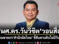 ผศ.ดร.วันวิชิต วอนสื่อ! เลิกถามฆาตกร สำนึกผิดไหม ชี้สันดานดิบไม่มีวันสำนึก อย่าให้คนชั่วสร้างภาพ