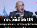 กต.โต้เดือด UN ปม ผู้พลัดถิ่น-แรงงาน ยันกัมพูชาเริ่มก่อน ไม่ควรใช้มนุษยธรรมเป็นเครื่องมือการเมือง