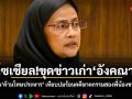 โซเชียล!ขุดข่าวเก่าอังคณา ยันจุดยืนค้านโทษประหาร เทียบปมร้อนคดีฆาตกรรมสองพี่น้องชาวรัสเซีย