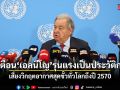 UN เตือน \'เอลนีโญ\' รุนแรงเป็นประวัติการณ์ เสี่ยงวิกฤตอากาศสุดขั้วทั่วโลกถึงปี 2570