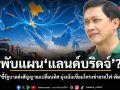 พับแผนแลนด์บริดจ์? สามารถ ชี้รัฐบาลส่งสัญญาณเปลี่ยนทิศ มุ่งเน้นเชื่อมโครงข่ายรถไฟ-พัฒนาท่าเรือ