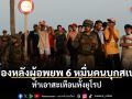 ม้วนเดียวจบ เบื้องหลังผู้อพยพ 6 หมื่นคนบุกสเปน ทำเอาสะเทือนทั้งยุโรป