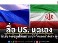 สื่อ US. แฉเอง รัสเซียส่งข้อมูลให้อิหร่าน ชี้พิกัดกองกำลังสหรัฐ