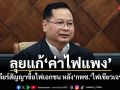 รัฐบาลเดินหน้าแก้ค่าไฟแพง เคลียร์สัญญาซื้อไฟเอกชน หลัง กพช. ไฟเขียวเจรจา