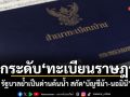 ยกระดับทะเบียนราษฎร รัฐบาลย้ำเป็นด่านต้นน้ำ สกัดบัญชีม้า-นอมินี