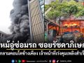 ไฟไหม้อู่ซ่อมรถ ซอยรัชดาภิเษก 36 ลุกลามคอนโดข้างเคียง เจ้าหน้าที่เร่งคุมเพลิงสำเร็จ