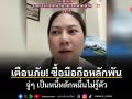 เตือนภัย! ซื้อมือถือหลักพัน จู่ๆ เป็นหนี้หลักหมื่นไม่รู้ตัว