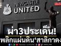 ผ่า3ประเด็น! พลิกแผ่นดิน\'สาลิกาดง\'