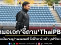 หมอเอก จี้ถาม ThaiPBS ชี้แฟนบอลไทย อดดูถ่ายทอดสดฟรี ทั้งที่กินภาษีเหล้า-บุหรี่ ปีละ 2 พันล้าน
