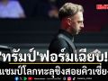 \'ทรัมป์\'ฟอร์มเฉียบ โค่นแชมป์โลกทะลุชิงสอยคิวเซี่ยงไฮ้ฯ